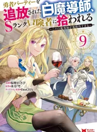 Yuusha Party Wo Tsuihousareta Shiro Madoushi, S Rank Boukensha Ni Hirowareru ~Kono Shiro Madoushi Ga Kikakugai Sugiru~