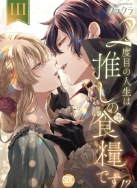 2-Dome No Jinsei Wa Oshi No Shokuryou Desu!?