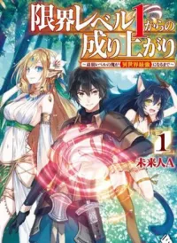 Genkai Level 1 kara no Nariagari Saijaku Level no Ore ga Isekai Saikyou ni Naru made
