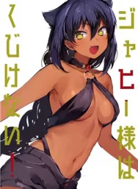 Jahy-Sama Wa Kujikenai!