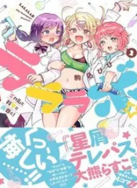 Lalalab☆ ~Gal To Kagaku To Seishun To!~