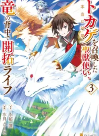 Tokage (Hontou Wa Shinryuu) Wo Shoukan Shita Seijuu Tsukai, Ryuu No Senaka De Kaitaku Life