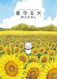 Hoshi Mamoru Inu