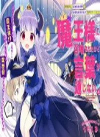 I Was Summoned By The Demon Lord, But I Can't Understand Her Languag