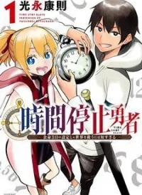 Jikan Teishi Yuusha