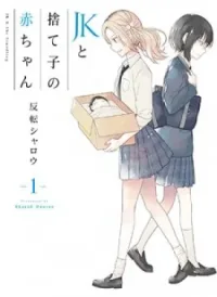 JK to Sutego no Akachan