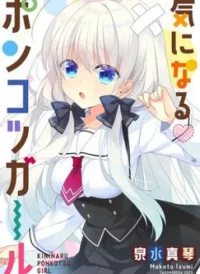 Ki Ni Naru Ponkotsu Gaaru
