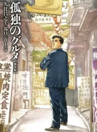 Kodoku no Gourmet