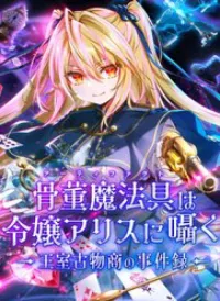Kottou Mahougu Wa Reijou Alice Ni Sasayaku ‐ Oushitsu Kobutsushou No Jikenroku