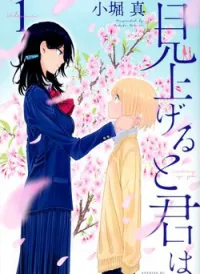 Miageru to Kimi wa