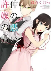 Naka no warui iinazuke no hanashi