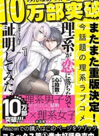 Rike ga Koi ni Ochita no de Shoumeishitemita