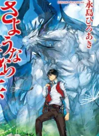 Sayonara Ryuusei, Konnichiwa Jinsei