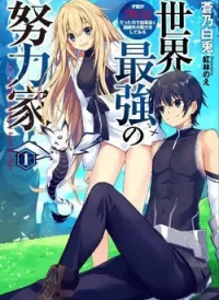 Sekai Saikyou no Doryokuka: Sainou ga (Doryoku) Datta no de Kouritsu Yoku Kikakugai no Doryoku o Shi
