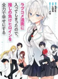 Since I’ve Entered The World Of Romantic Comedy Manga I’ll Do My Best To Make The Losing Heroine Happy