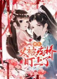 Tiêu Rồi, Lại Bị Bệnh Kiều Để Mắt Đến!