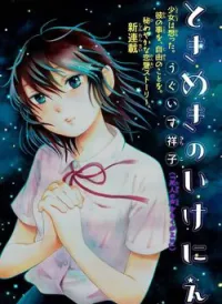 Tokimeki no Ikenie