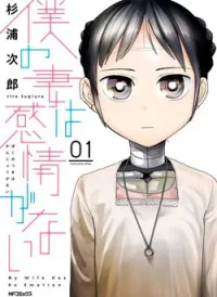 Vợ tôi, 'NGƯỜI' không cảm xúc