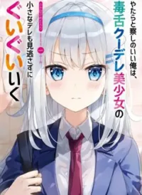 Yatarato Sasshi no Ii Ore wa Dokuzetsu Kuudere Bishoujo no Chiisana Dere mo Minogasazu ni Guigui Ik