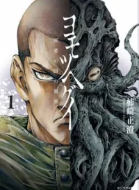 Yomotsuhegui – Shisha no Kuni no Kajitsu