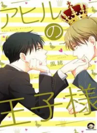 Ahiru No Oujisama (Kazao)