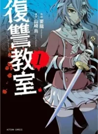 Fukushuu Kyoushitsu