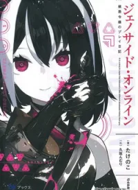 Genocide Online ~playtime Diary Of An Evil Young Girl~