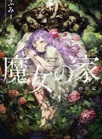 Majo no Ie: Ellen no Nikki