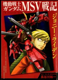 Mobile Suit Gundam MSV Chronicles: Johnny Ridden