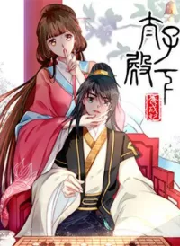 Thái tử điện hạ dưỡng thành kí