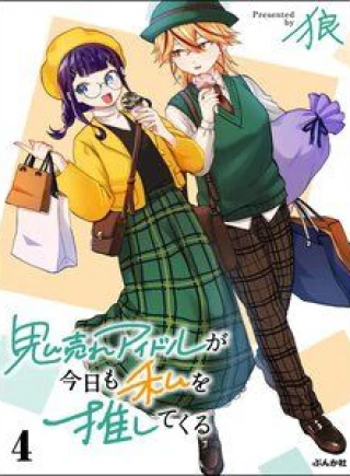 Oni Ure Idol Ga Kyou Mo Watashi O Oshitekuru